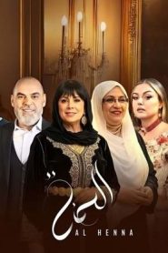 مسلسل الحنة