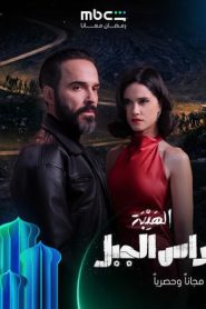 مسلسل الهيبة راس الجبل