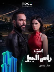 مسلسل الهيبة راس الجبل