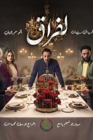 مسلسل الفراق