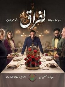 مسلسل الفراق