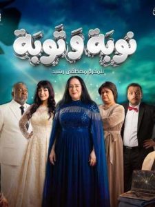 مسلسل نوبة وتوبة