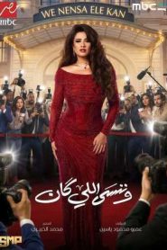 مسلسل وننسى اللي كان