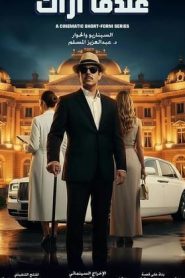 مسلسل عندما اراك