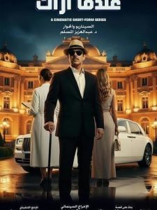 مسلسل عندما اراك