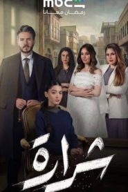 مسلسل شرارة