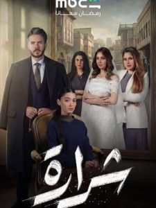 مسلسل شرارة