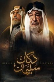 مسلسل دكان سليمان