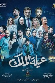 مسلسل عيلة الملك