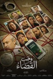 مسلسل وجب القضاء