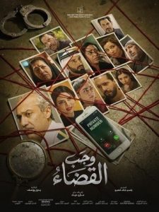 مسلسل وجب القضاء