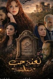 مسلسل المليئية: لعنة حب
