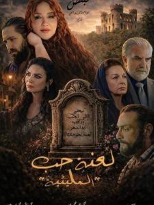 مسلسل المليئية: لعنة حب