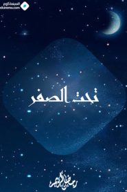 مسلسل تحت الصفر