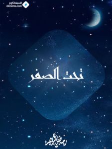 مسلسل تحت الصفر