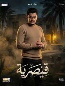 مسلسل قيصرية