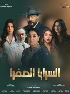 مسلسل السرايا الصفرا