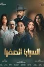 مسلسل السرايا الصفرا