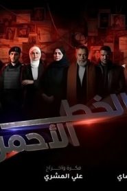 مسلسل الخط الاحمر