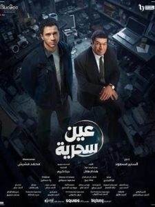 مسلسل عين سحرية