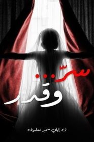 مسلسل سر وقدر