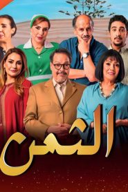 مسلسل الثمن