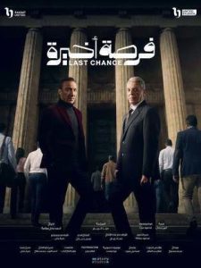 مسلسل فرصة اخيرة