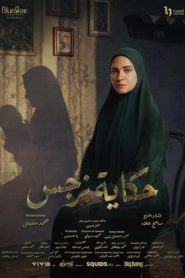 مسلسل حكاية نرجس