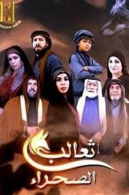 مسلسل ثعالب الصحراء