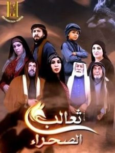 مسلسل ثعالب الصحراء