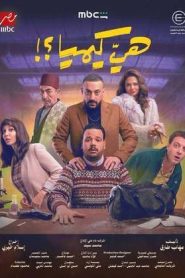 مسلسل هي كيميا