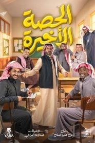 مسلسل الحصة الاخيرة