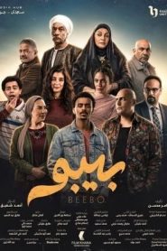 مسلسل بيبو