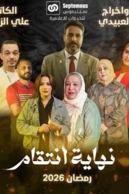 مسلسل نهاية انتقام