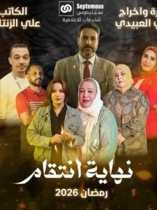 مسلسل نهاية انتقام