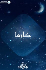 مسلسل كارما