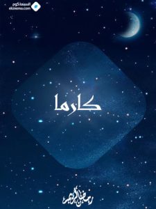 مسلسل كارما