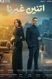 مسلسل اتنين غيرنا