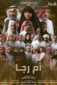 مسلسل ام رجا