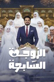 مسلسل الزوجة السابعة