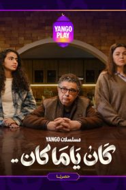 مسلسل كان ياما كان