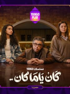 مسلسل كان ياما كان