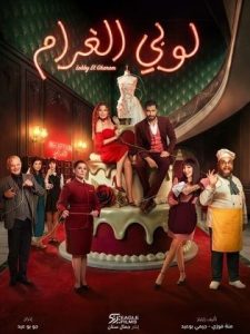 مسلسل لوبي الغرام