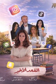 مسلسل المقعد الاخير