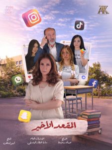 مسلسل المقعد الاخير