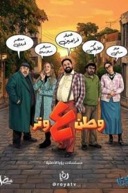 مسلسل وطن ع وتر 2026