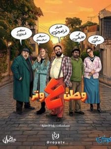 مسلسل وطن ع وتر 2026