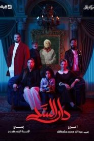 مسلسل دار السد