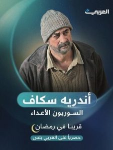 مسلسل السوريون الاعداء