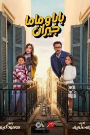 مسلسل بابا وماما جيران
